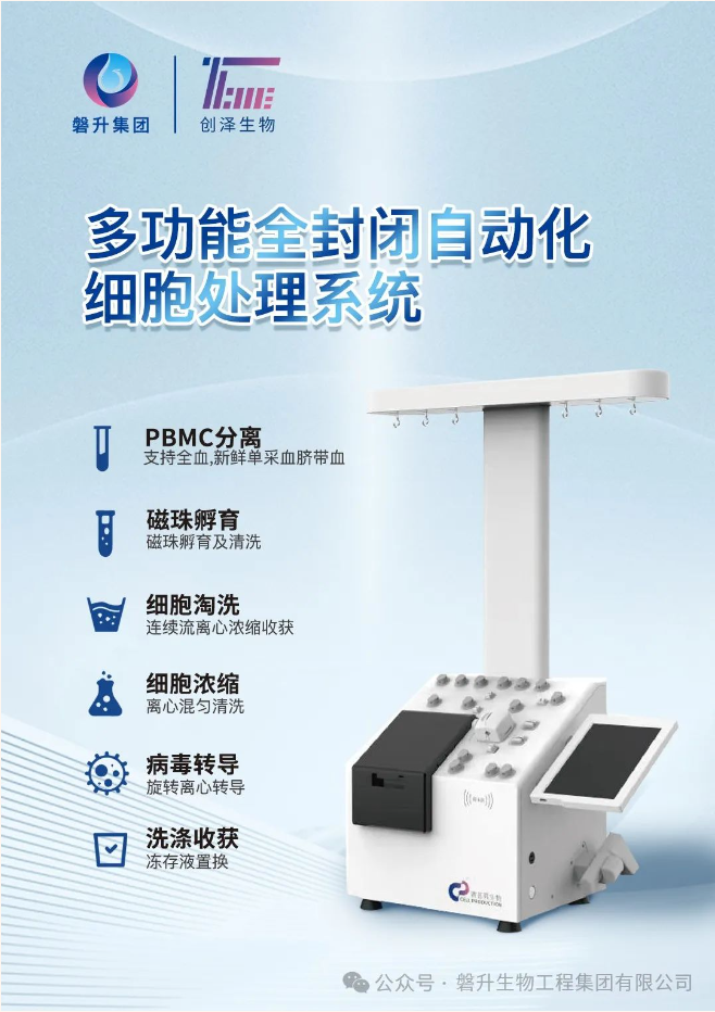 告别传统的手工方式，创泽生物多功能全封闭自动化细胞处理系统，助力细胞治疗