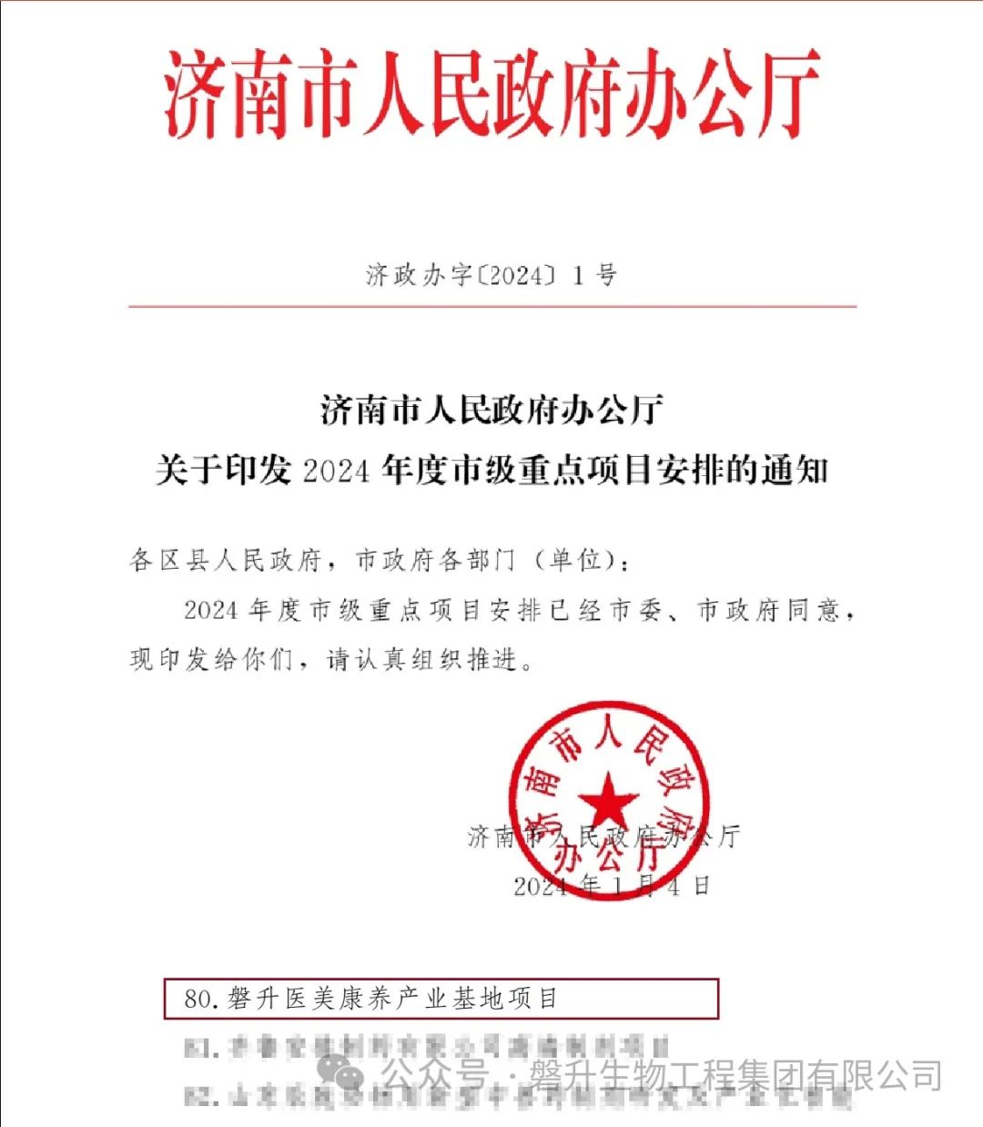 【喜报】磐升医美康养产业基地荣获2024济南市重点项目