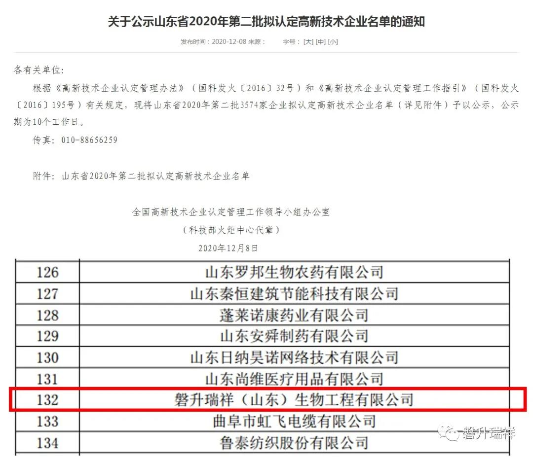 权威认证！磐升瑞祥喜获2020年高新技术企业