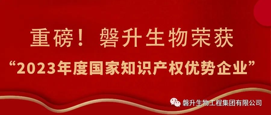 科技推动发展！磐升生物荣获“2023年度国家知识产权优势企业”