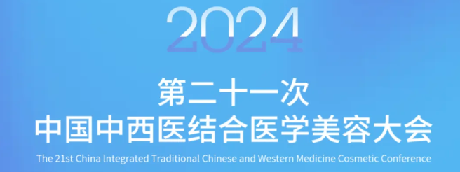 精彩回顾|2024年第21次中国中西医结合医学美容大会圆满落幕--磐升集团携媄因