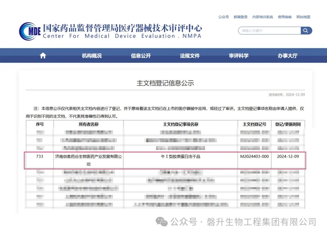 再传捷报！磐升集团旗下公司完成“牛Ⅰ型胶原蛋白冻干品”医疗器械主文档登记