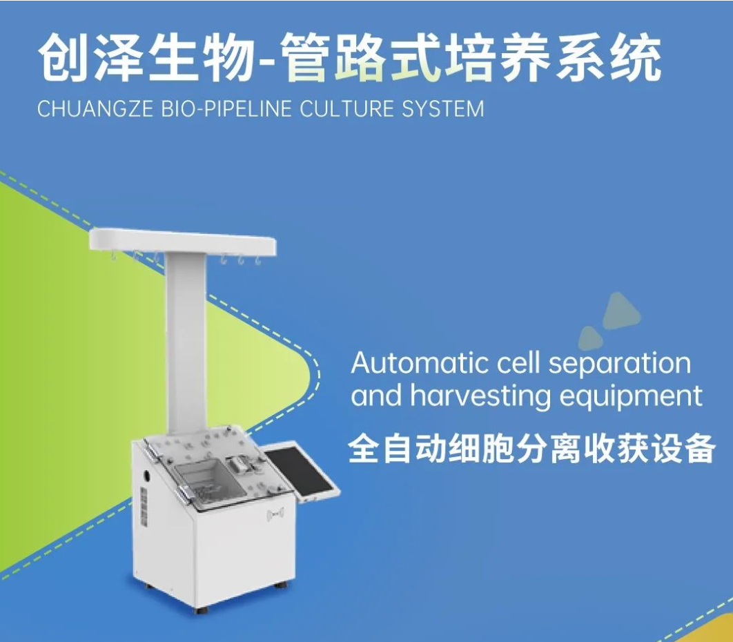 创泽生物管路式培养系统 —全链条细胞制备解决方案赋能者
