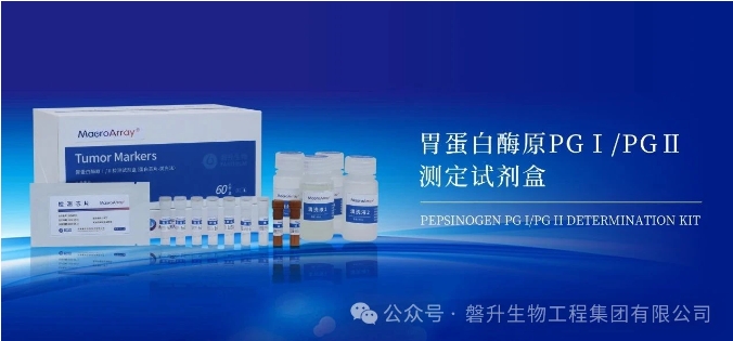科技赋能 创新领航——磐升生物胃蛋白酶原检测试剂盒获批国家创新型医疗器械注册证
