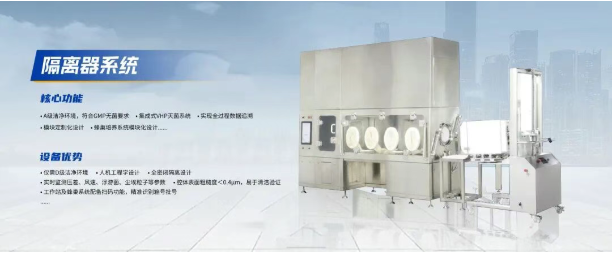 零污染智造--磐升生物细胞制备隔离器系统.png