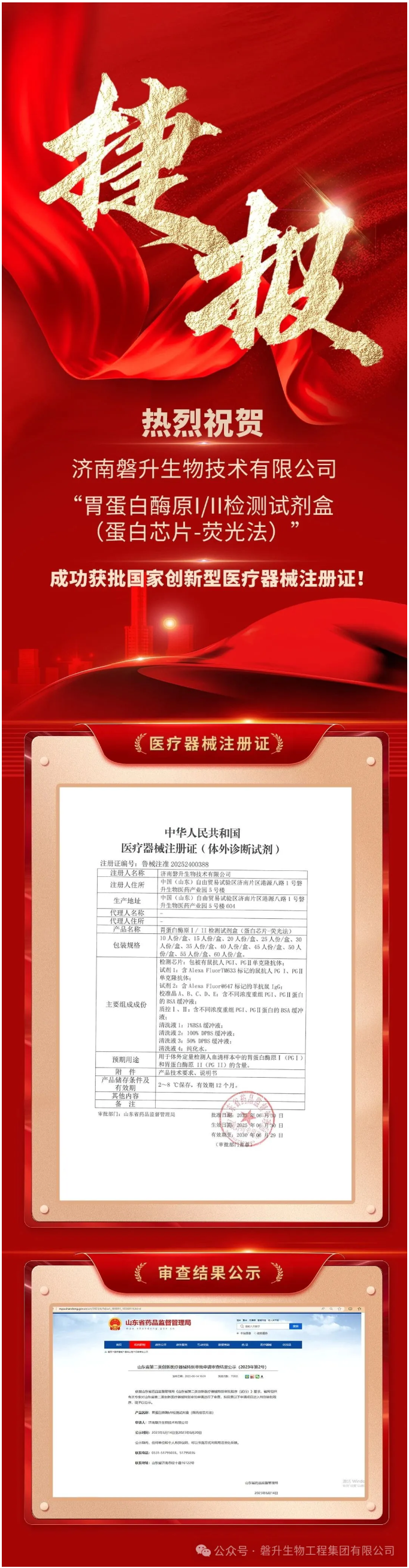 科技赋能 创新领航——磐升生物胃蛋白酶原检测试剂盒获批国家创新.png