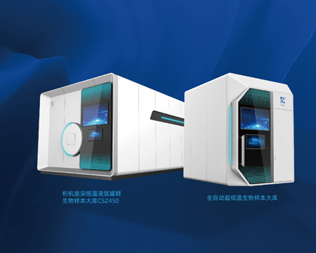 全自动生物样本库CSZ450&AUB系列