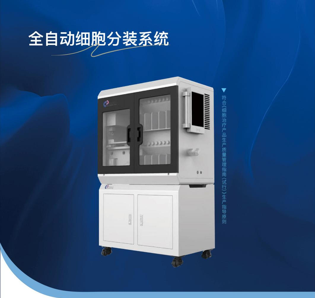 全自动细胞分装系统｜全流程温控封闭分装，赋能细胞治疗标准化生产