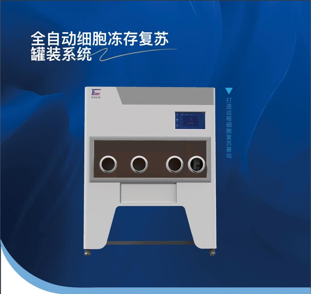 全自动细胞冻存复苏灌装系统——让细胞复苏从“手艺活”变为“一键达”
