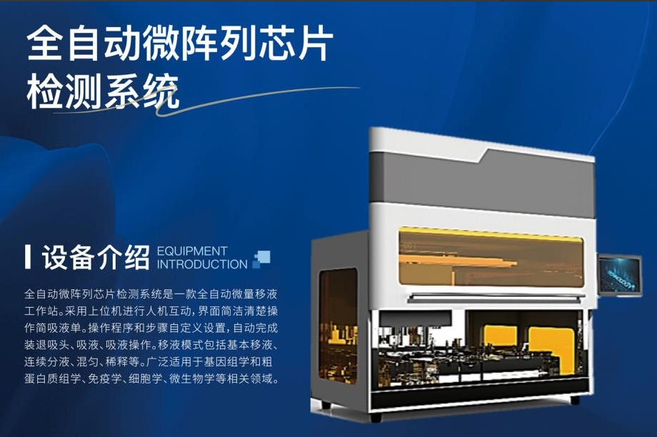 全自动微阵列芯片检测系统——重新定义微量移液的智能边界