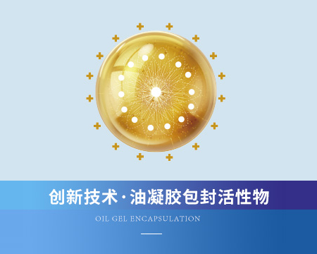 油凝胶包封活性物