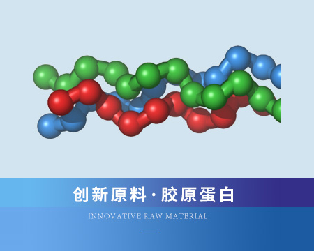 胶原蛋白