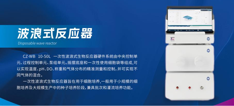 一次性波浪式反应器:柔性生产的 "细胞摇篮"