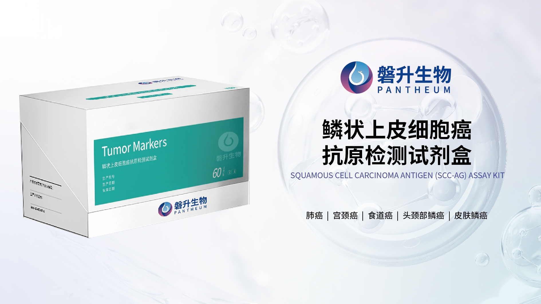 鳞状上皮细胞癌抗原检测试剂盒:助力鳞状细胞癌诊疗管理